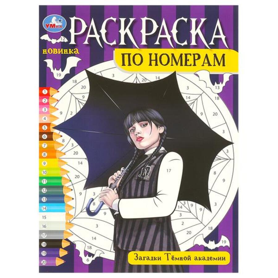 

Раскраска по номерам. Загадки Темной академии