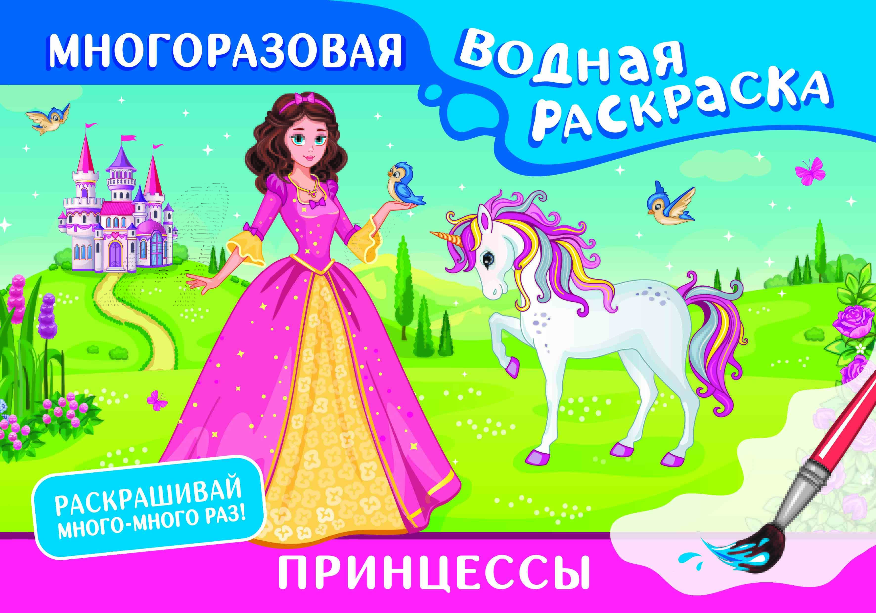 

Принцессы. Многоразовая водная раскраска