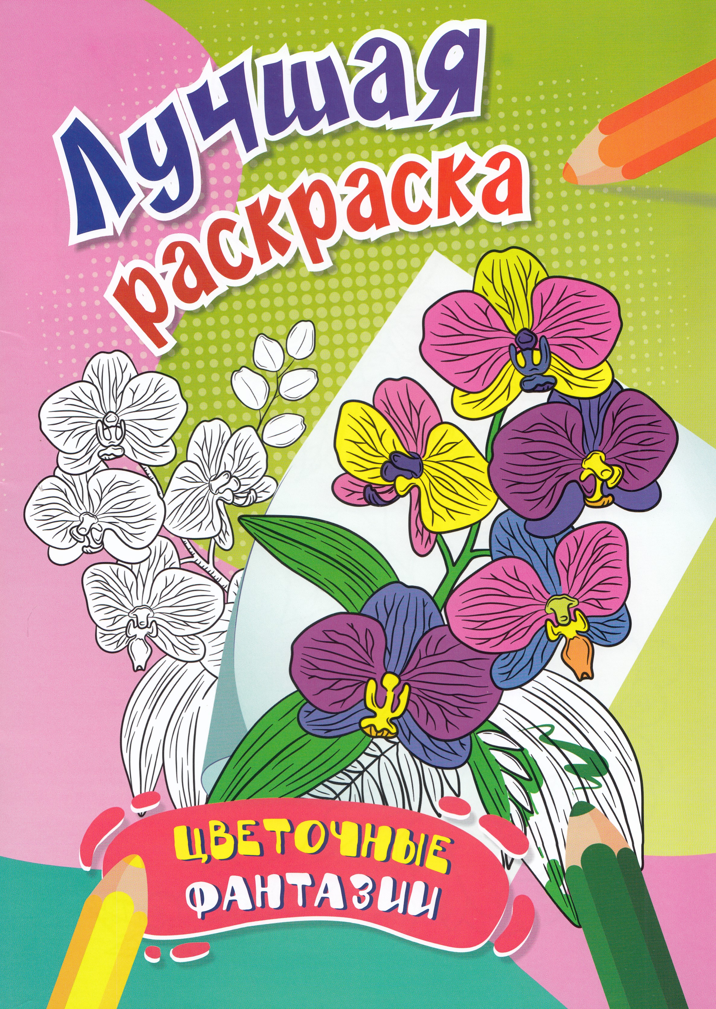 

Лучшая раскраска. Цветочные фантазии