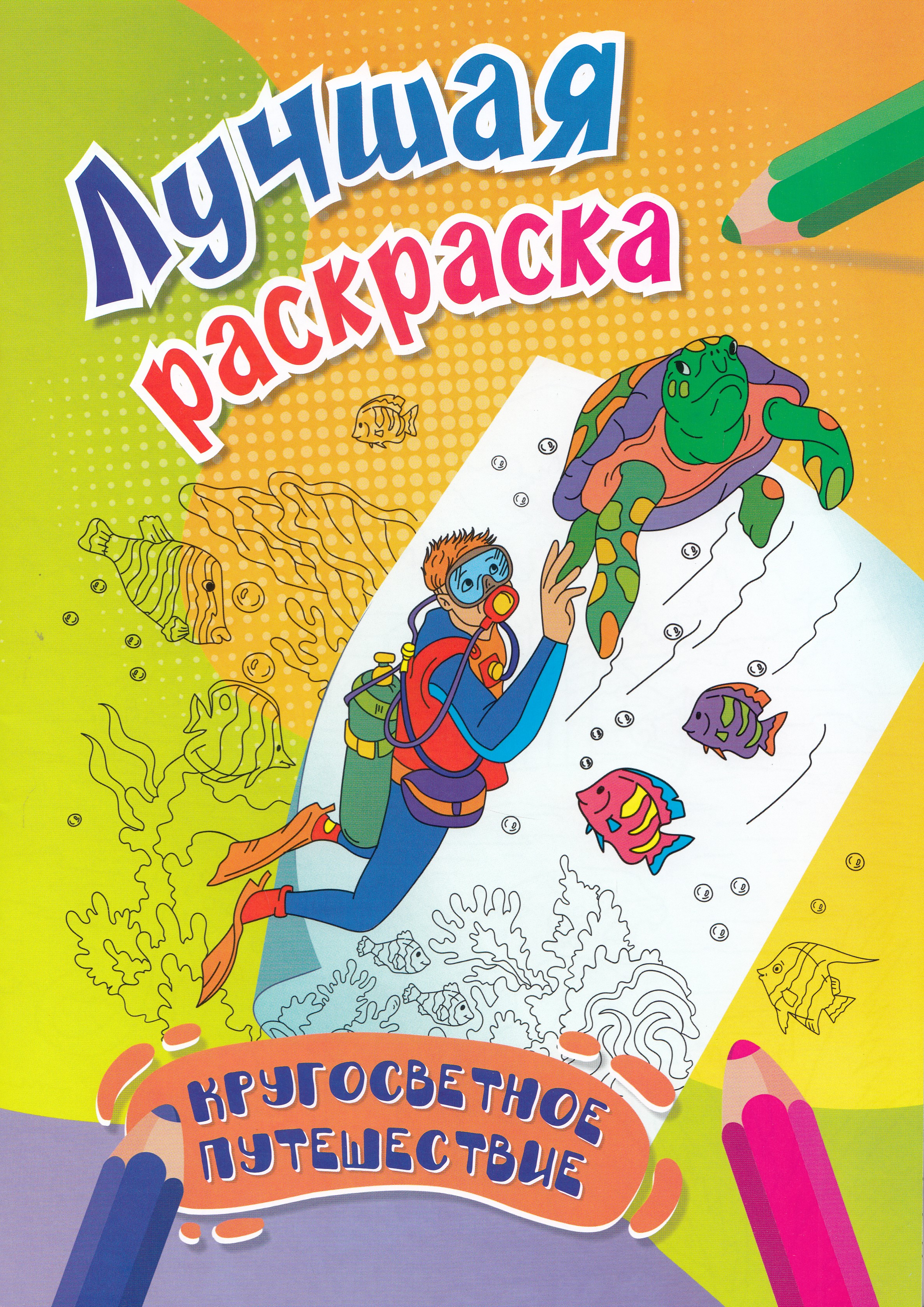

Лучшая раскраска. Кругосветное путешествие