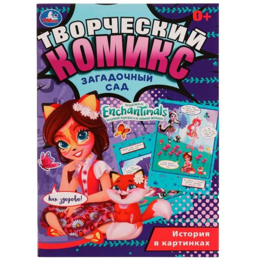 

Творческий комикс. Энчантималс. Загадочный сад