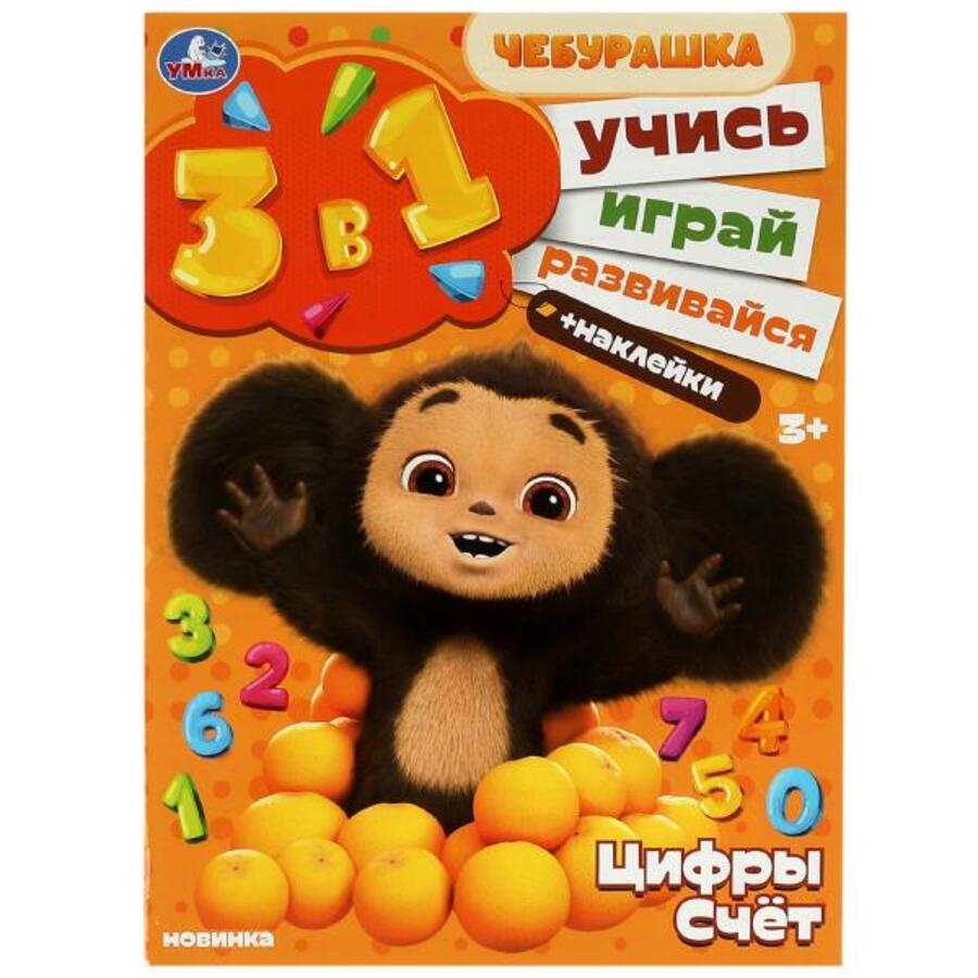 

Учись! Играй! Развивайся! 3в1 Чебурашка Цифры и счет + Наклейки