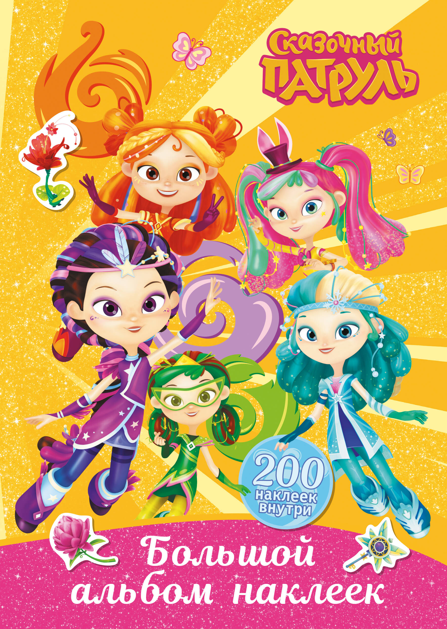 

Сказочный патруль. Большой альбом наклеек (Юные волшебницы)