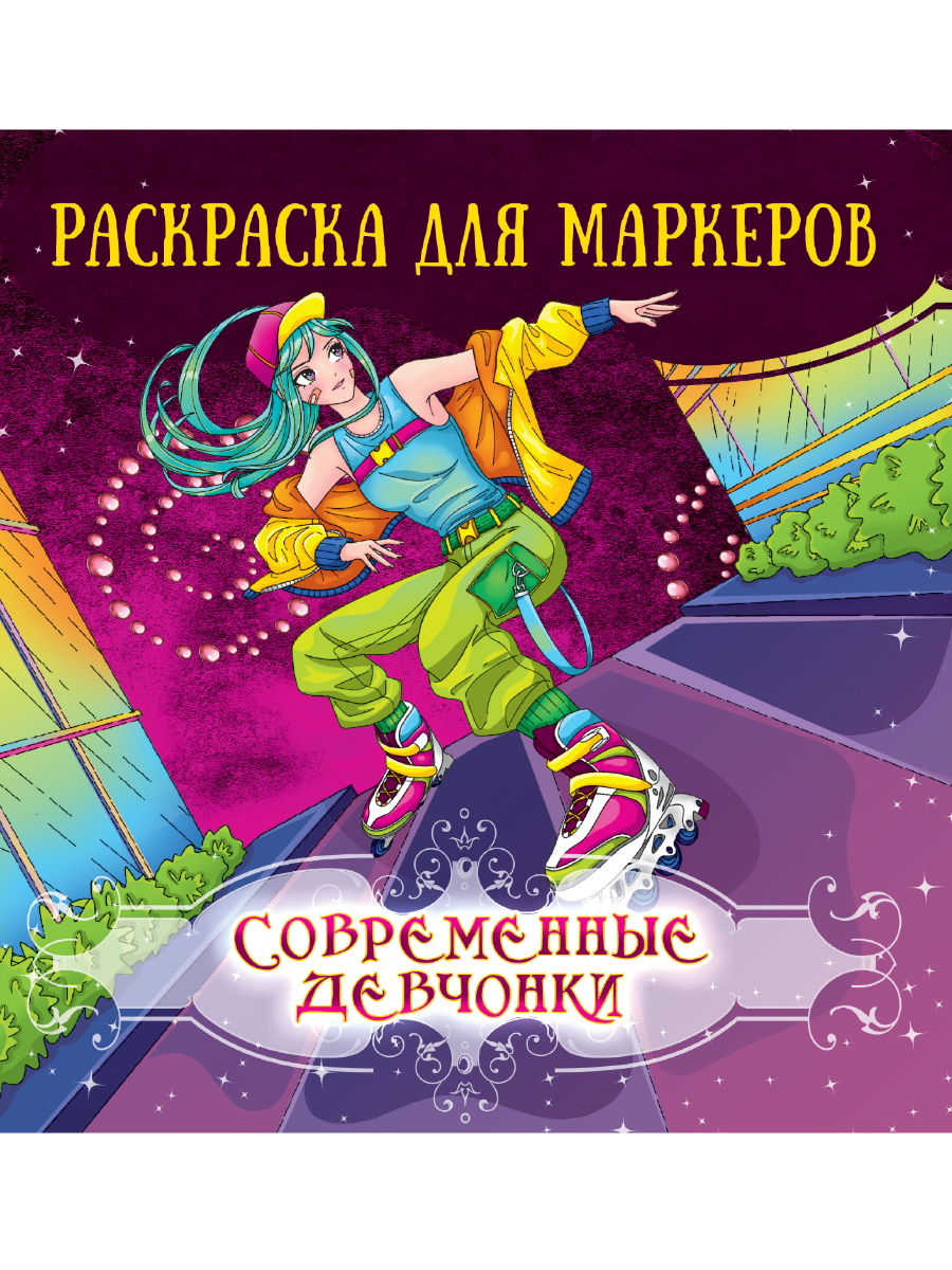 

Аниме раскраска для маркеров Современные девчонки
