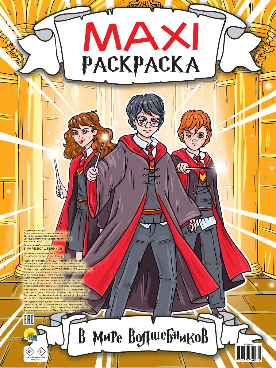 

Макси-раскраска. В мире волшебников