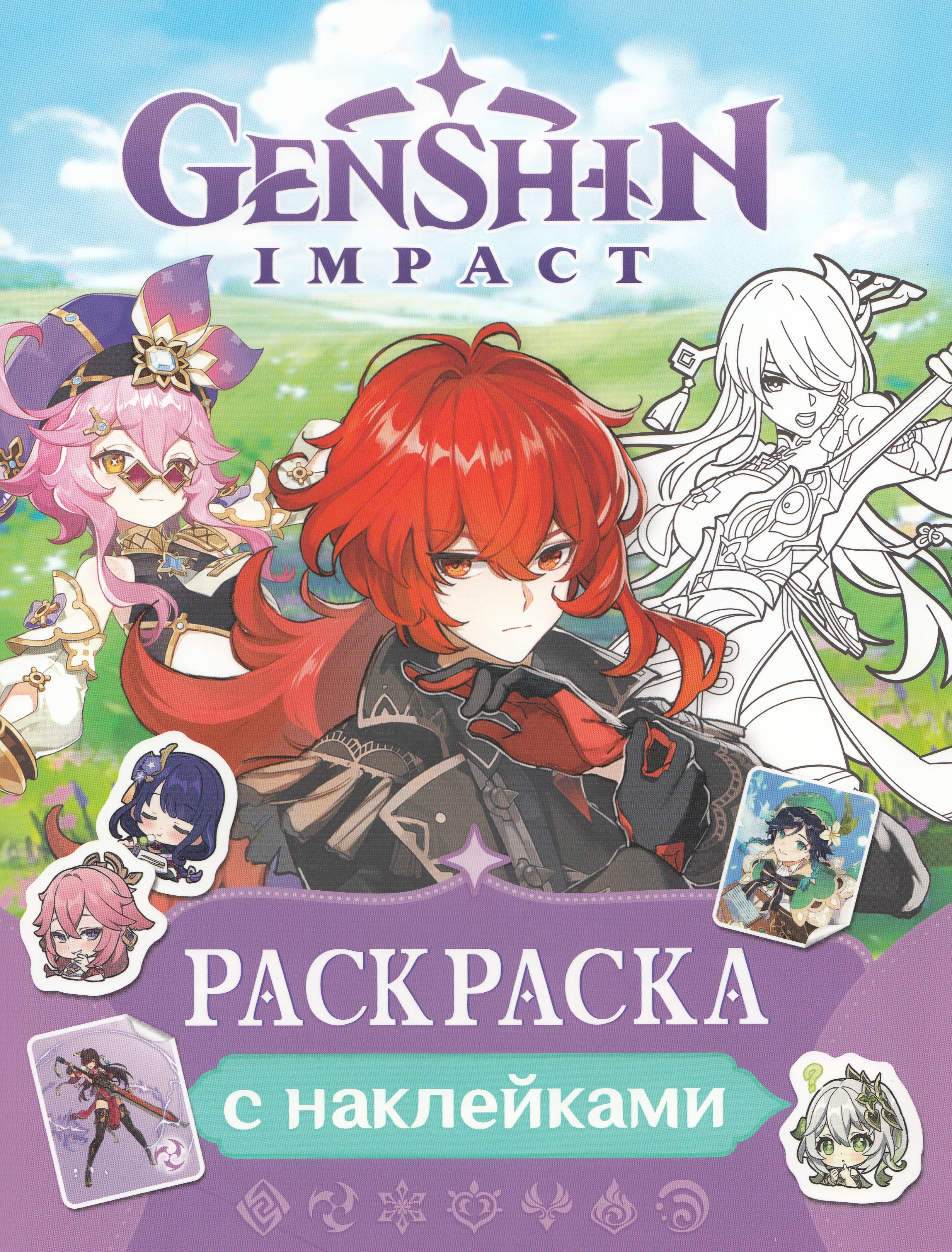 

Genshin Impact. Раскраска с наклейками (фиолетовая)