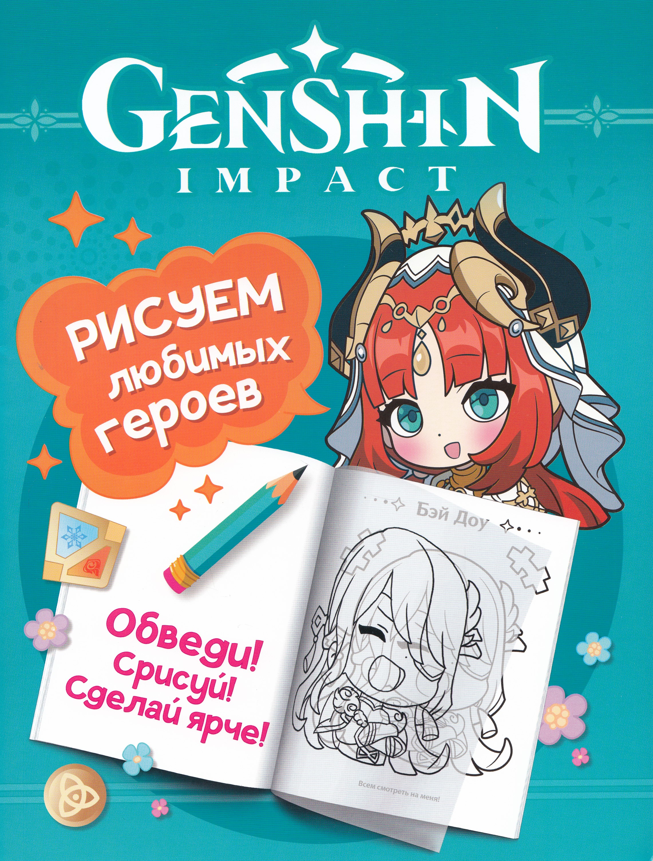 

Genshin Impact. Рисуем любимых героев (бирюзовая)