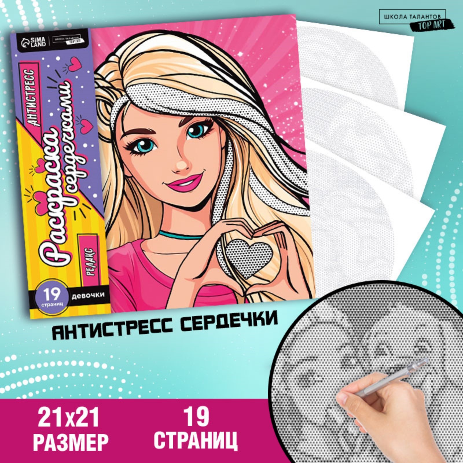 

Раскраска-антистресс по сердечкам. Голубоглазая красавица