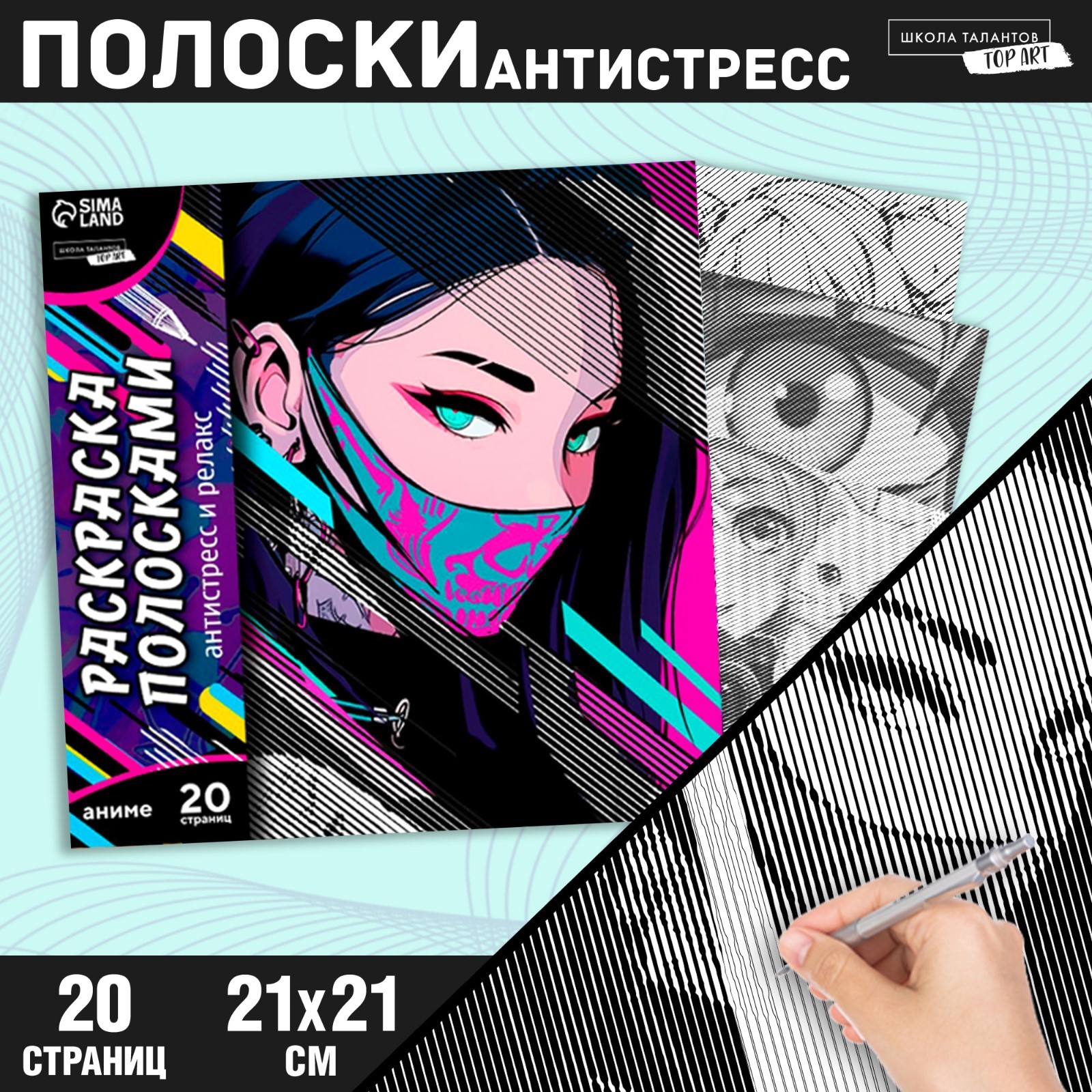 

Раскраска-антистресс по полоскам. Девушка в маске