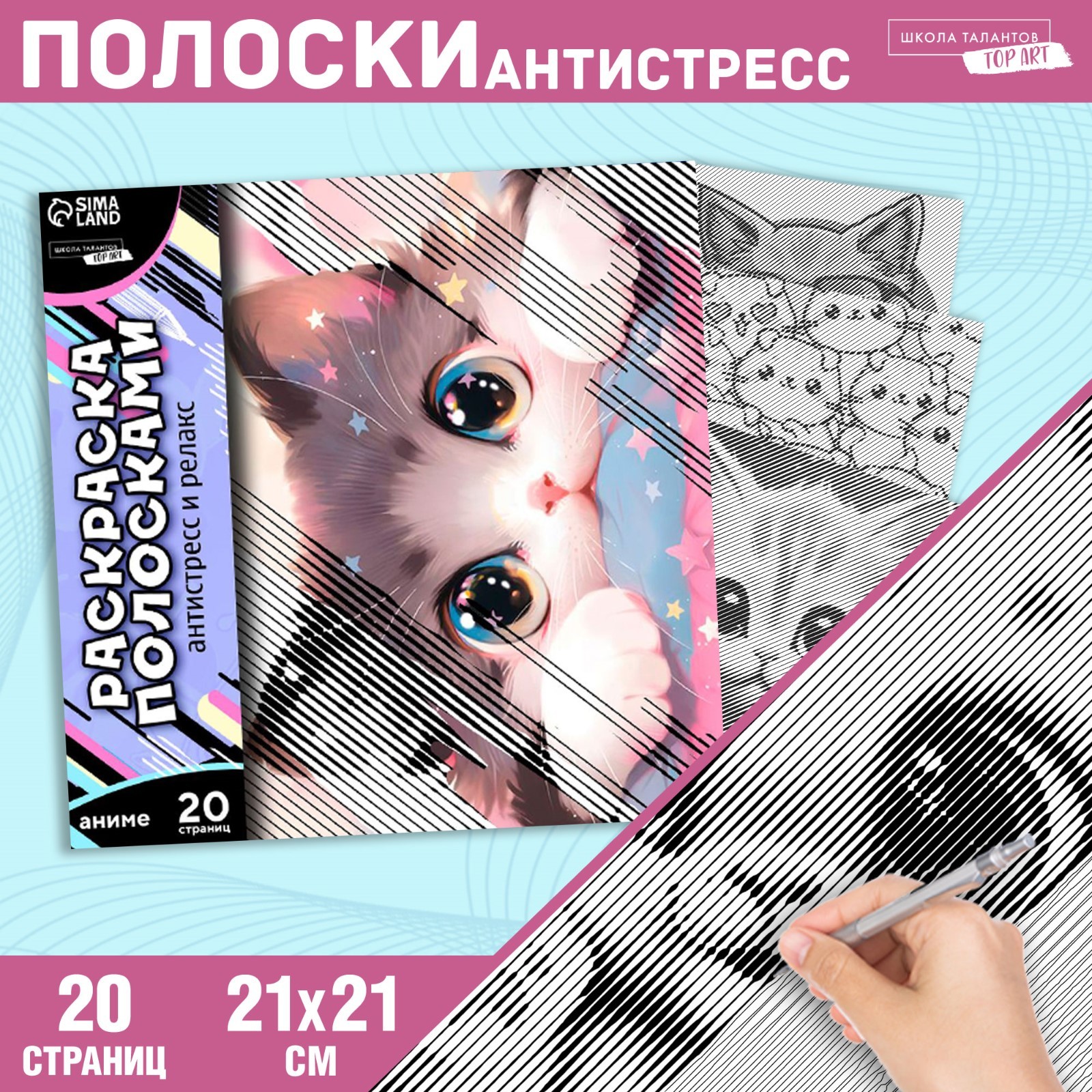 

Раскраска-антистресс по полоскам. Озорные котята