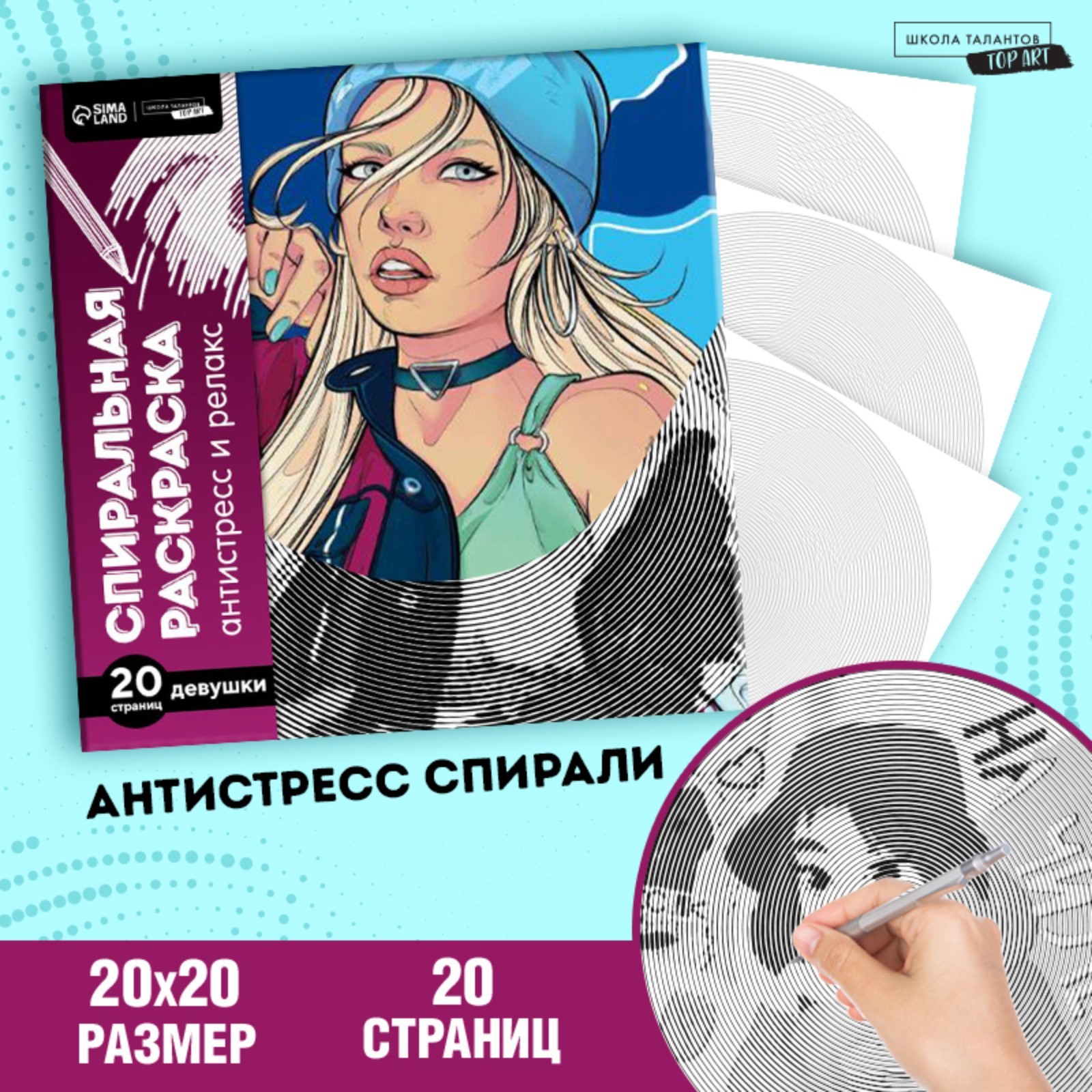 

Спиральная раскраска-антистресс. Женская энергия