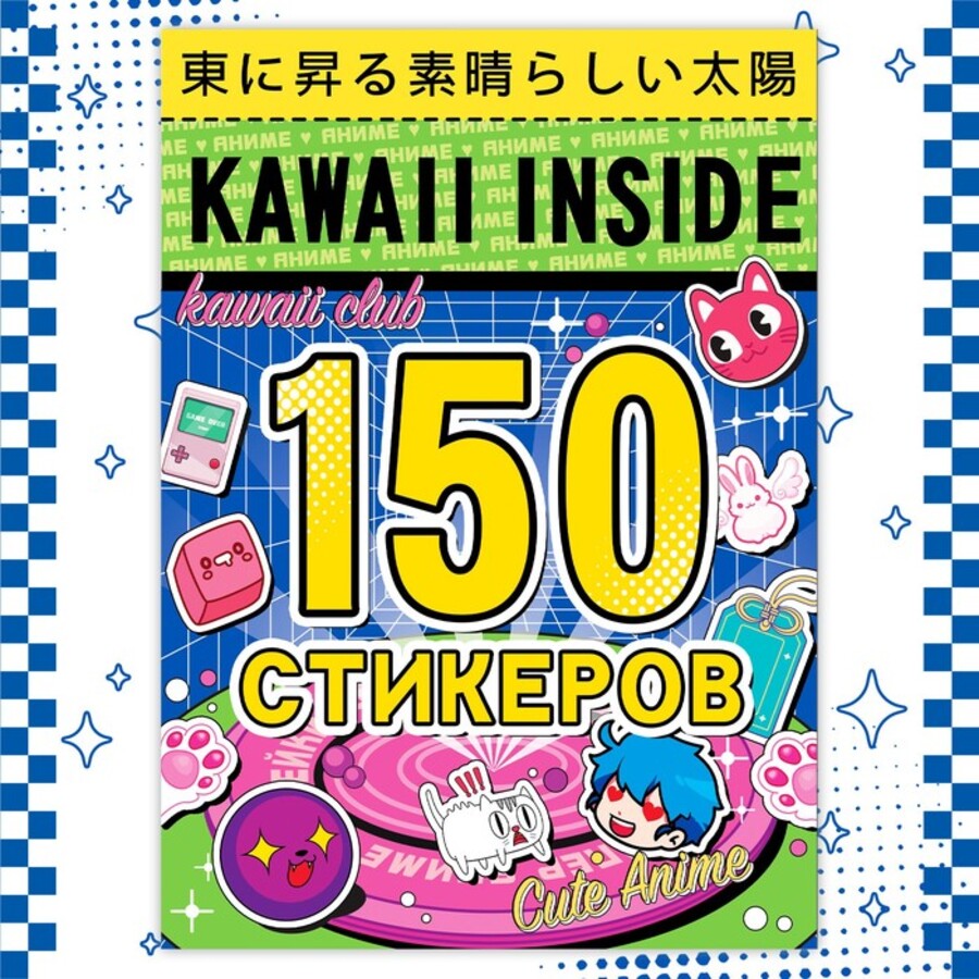 

Альбом 150 стикеров Kawaii inside Аниме