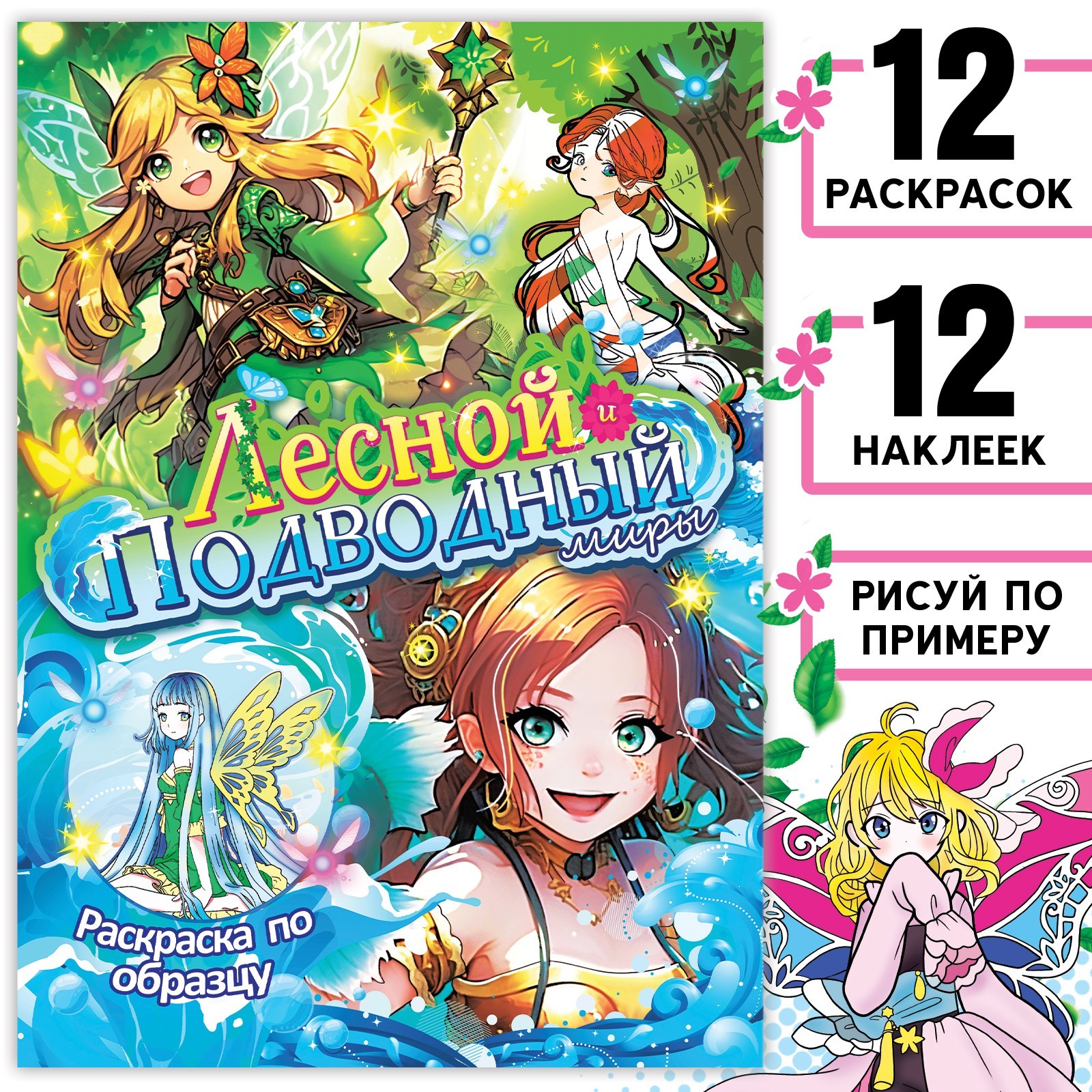 

Раскраска по образцу с наклейками. Лесной и подводный миры. Аниме