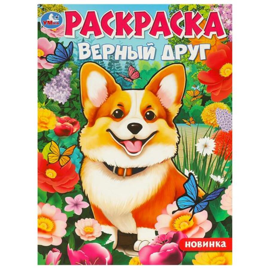 

Раскраска. Верный друг