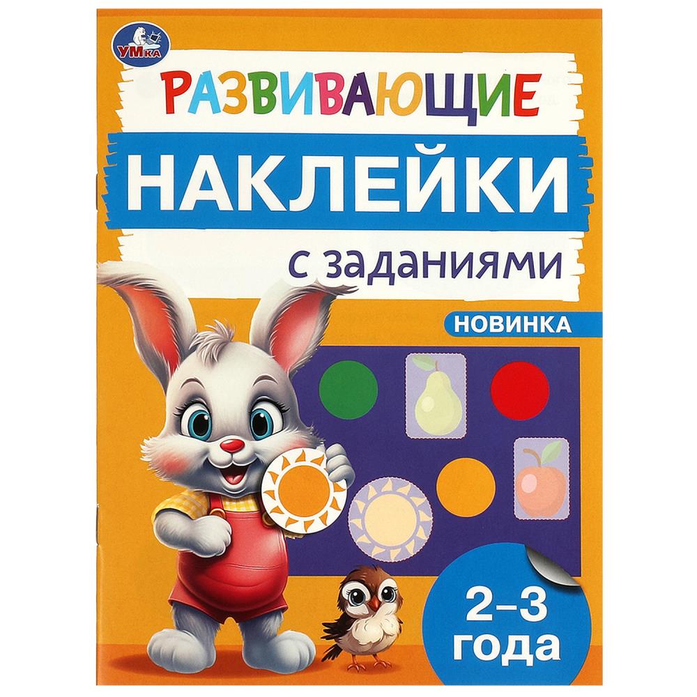 

Развивающие наклейки с заданиями 2-3 года