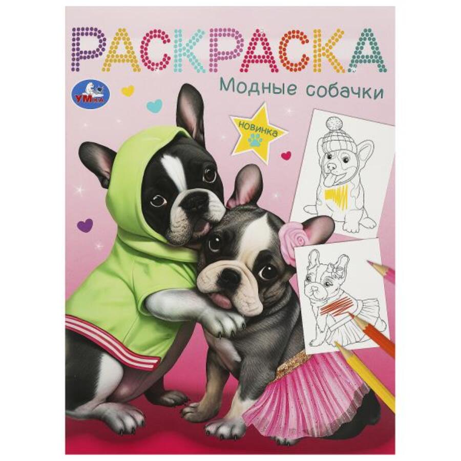 

Раскраска. Модные собачки
