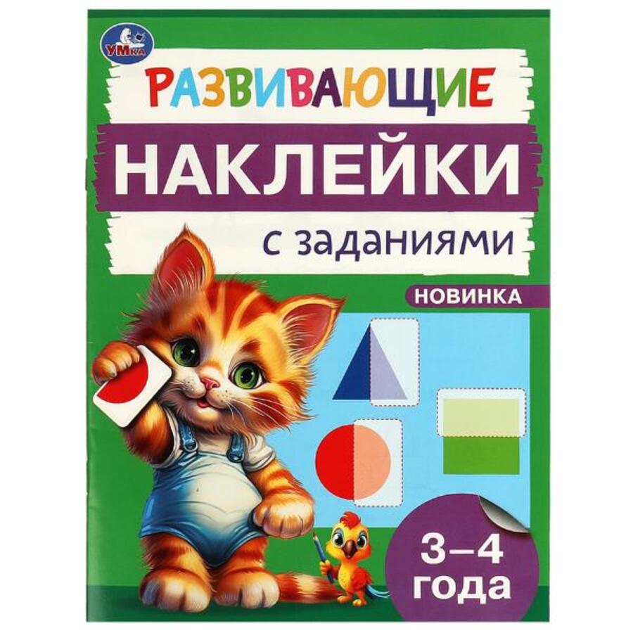 

Развивающие наклейки с заданиями 3-4 года