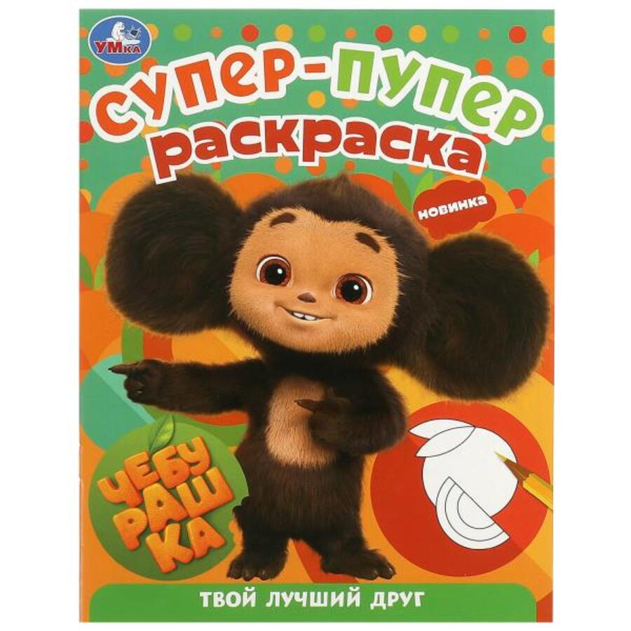

Супер-пупер раскраска. Чебурашка Твой лучший друг