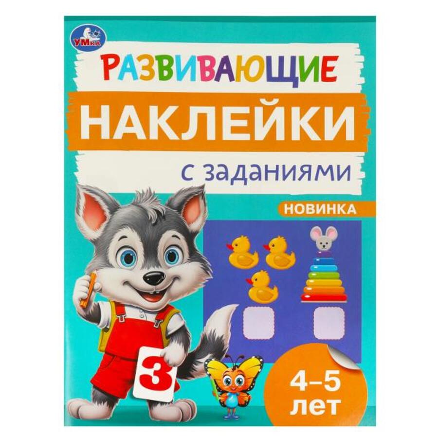 

Развивающие наклейки с заданиями 4-5 лет