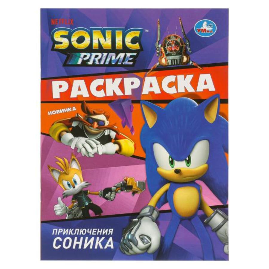 

Раскраска. Приключения Соника