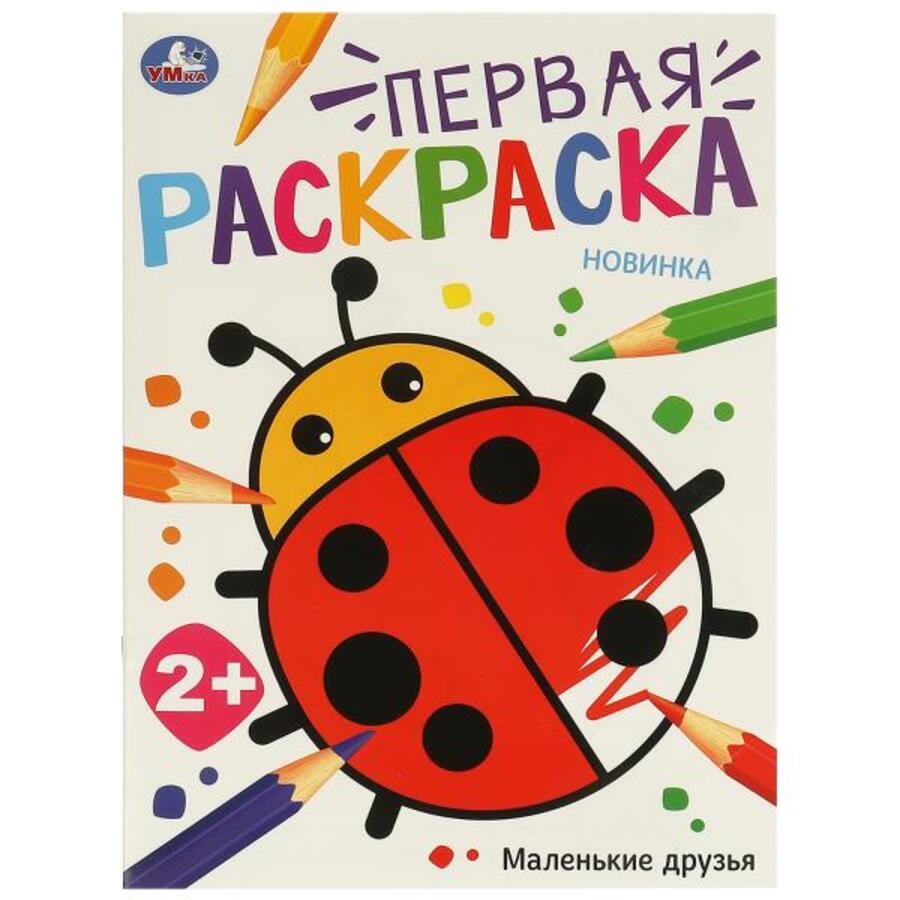 

Маленькие друзья
