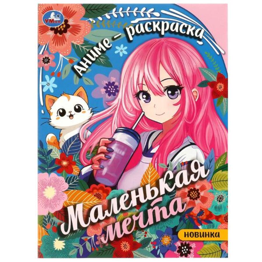 

Раскраска. Маленькая мечта