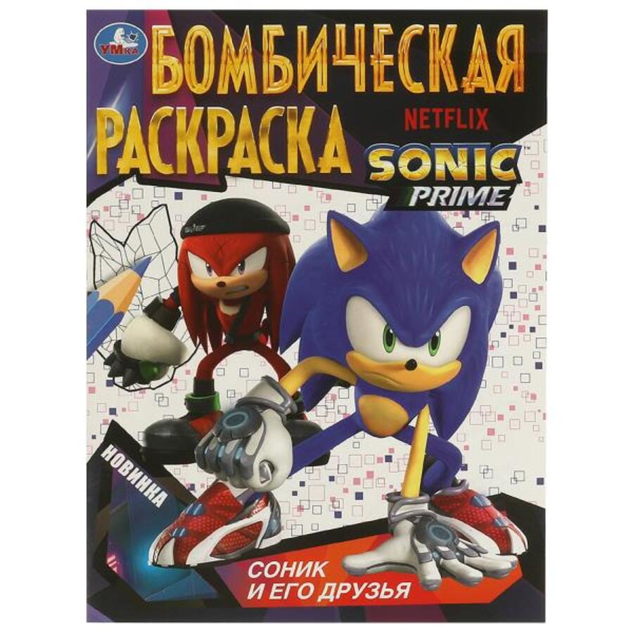

Бомбическая раскраска. Соник и его друзья