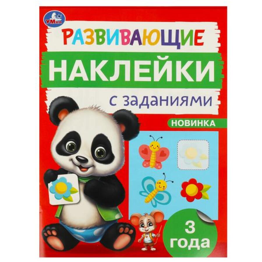 

Развивающие наклейки с заданиями 3 года