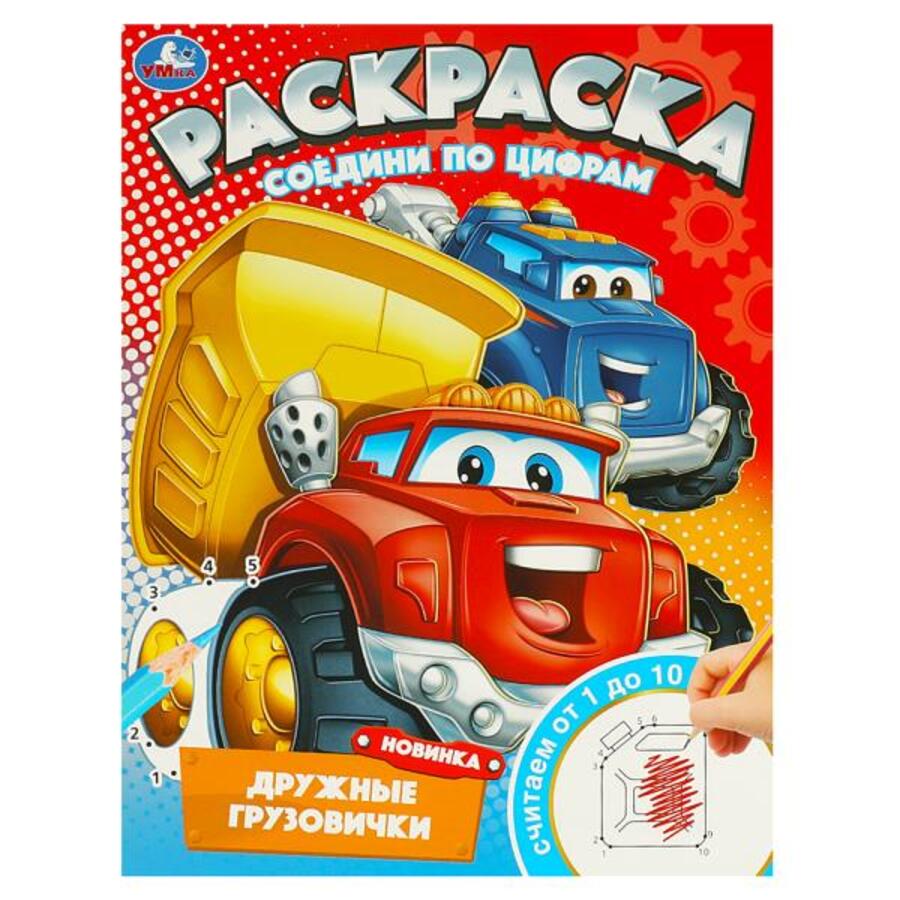 

Раскраска. Соедини по цифрам. Дружные грузовички