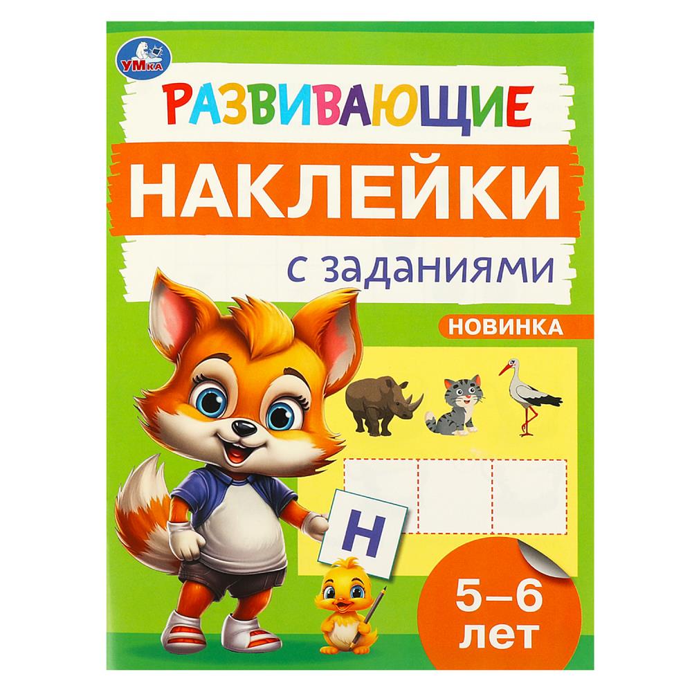 

Развивающие наклейки с заданиями 5-6 лет