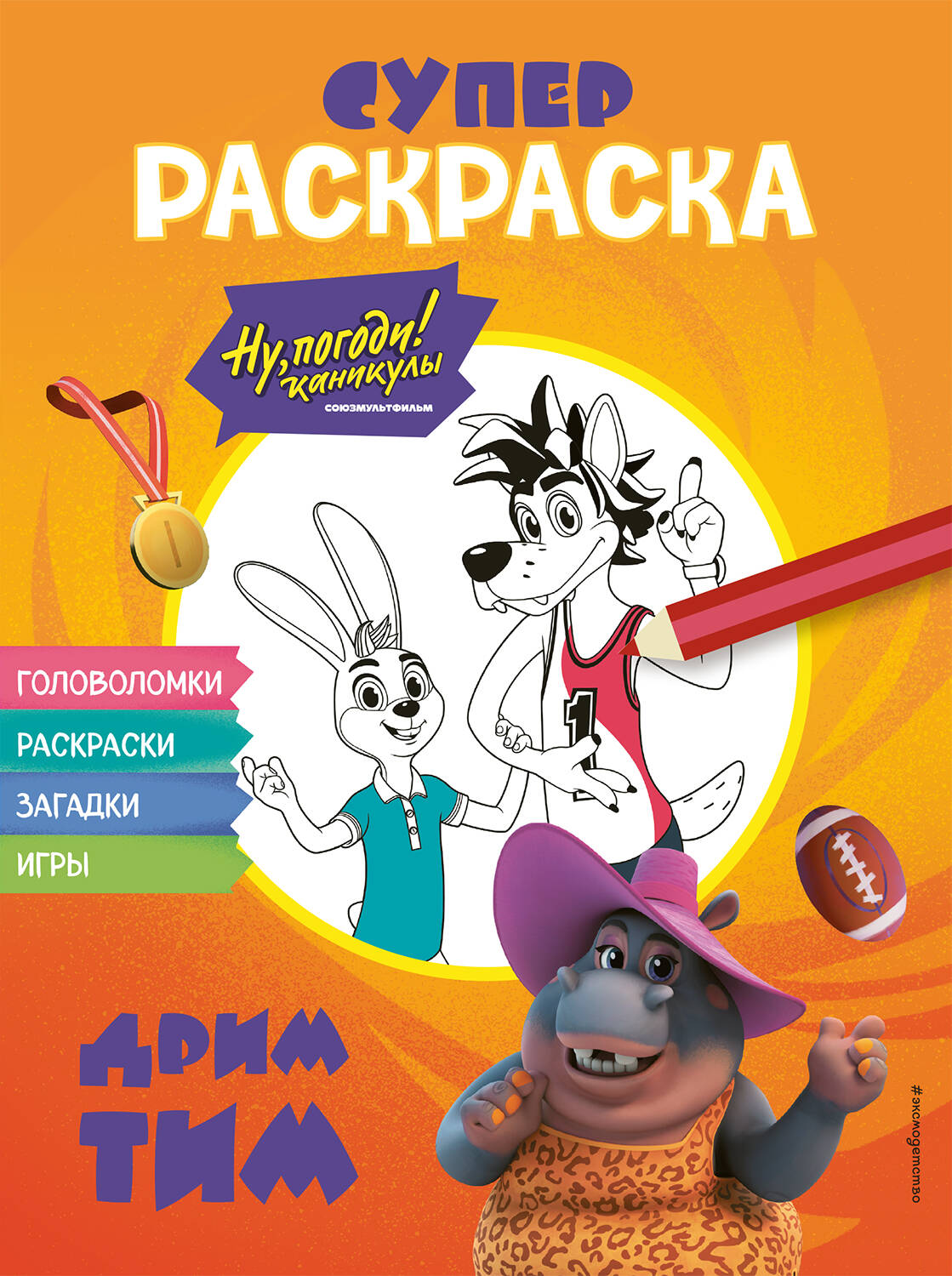 

Ну, погоди! Каникулы. СУПЕР-раскраска. Дрим тим