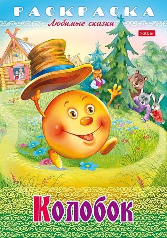 

Раскраска Книжка. Любимые сказки. Колобок
