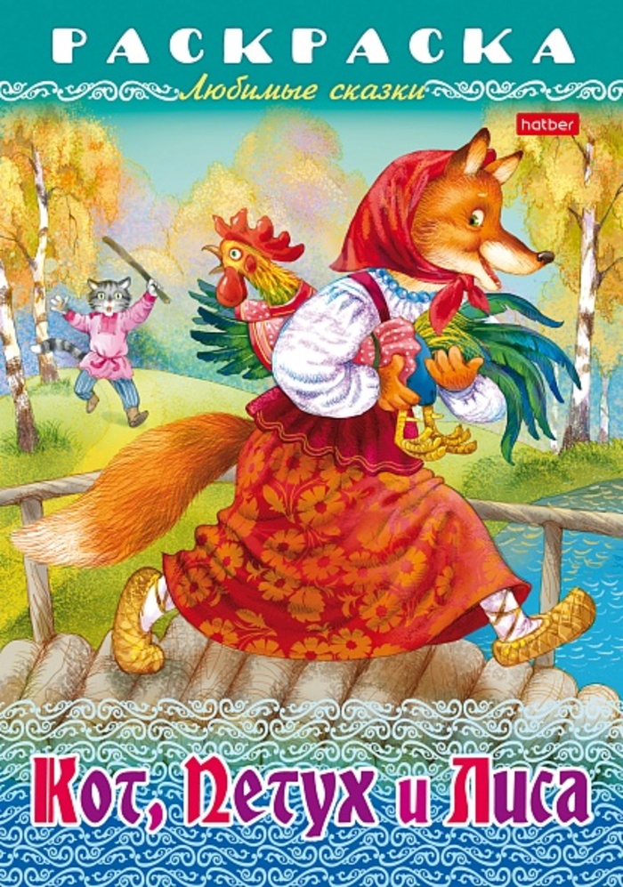 

Раскраска Книжка. Любимые сказки. Кот, Петух и Лиса
