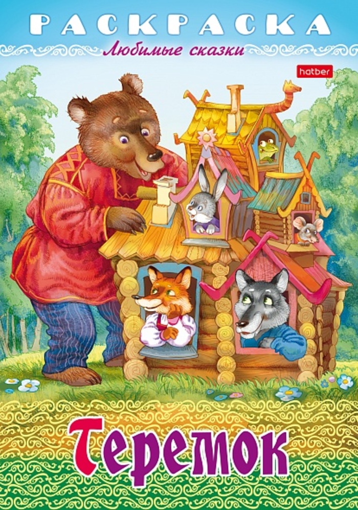 

Раскраска Книжка. Любимые сказки. Теремок