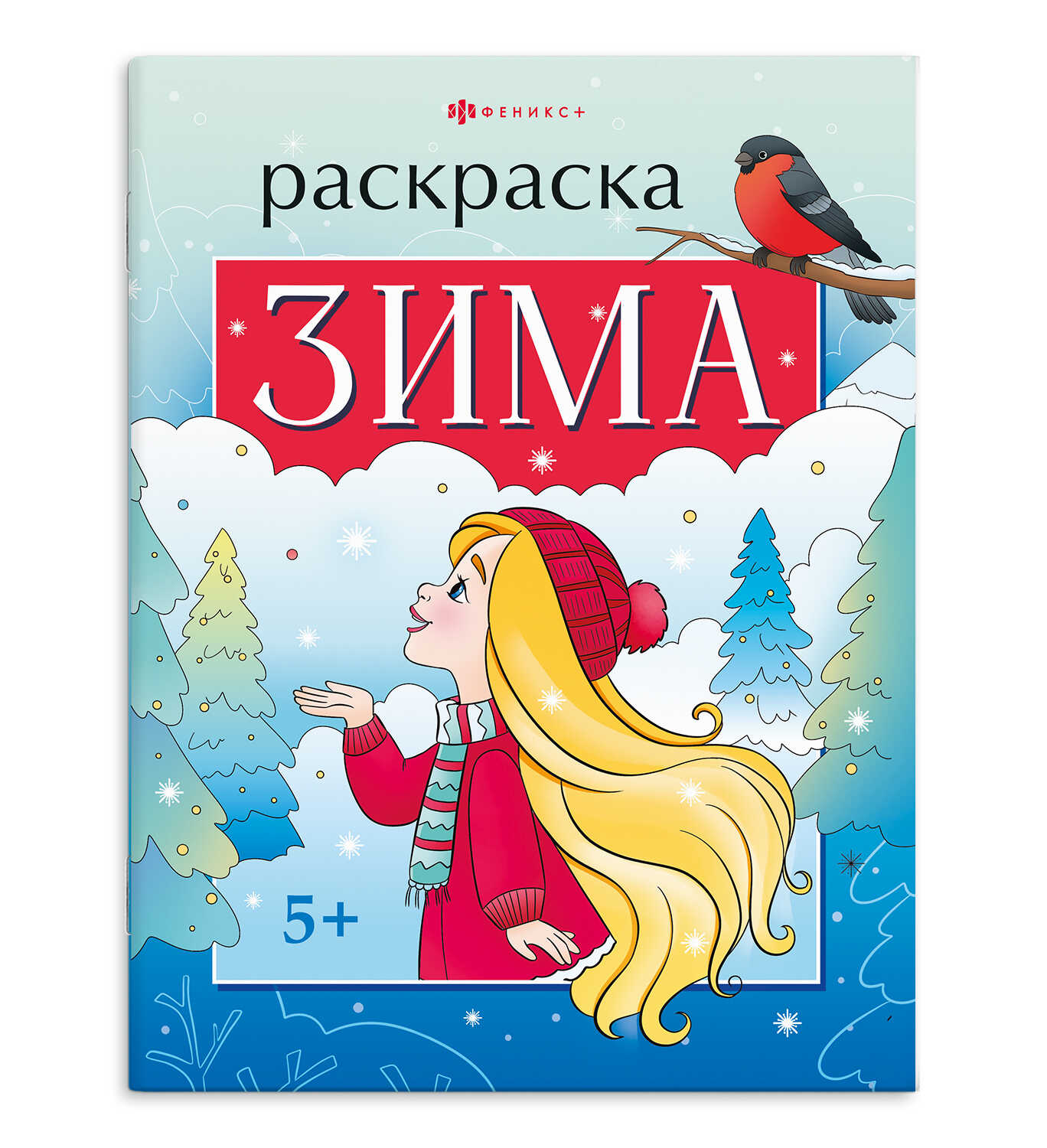 

Книжка-раскраска для детей. Времена года. Зима