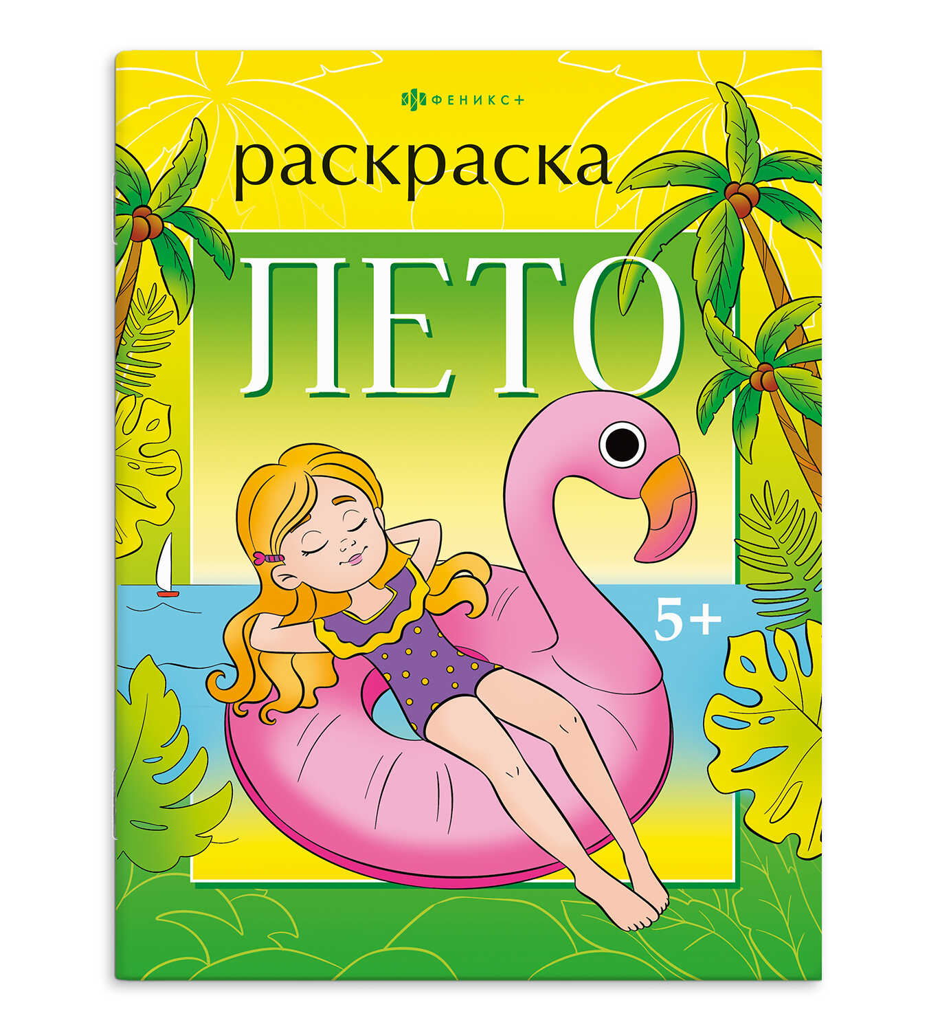 

Книжка-раскраска для детей. Времена года. Лето