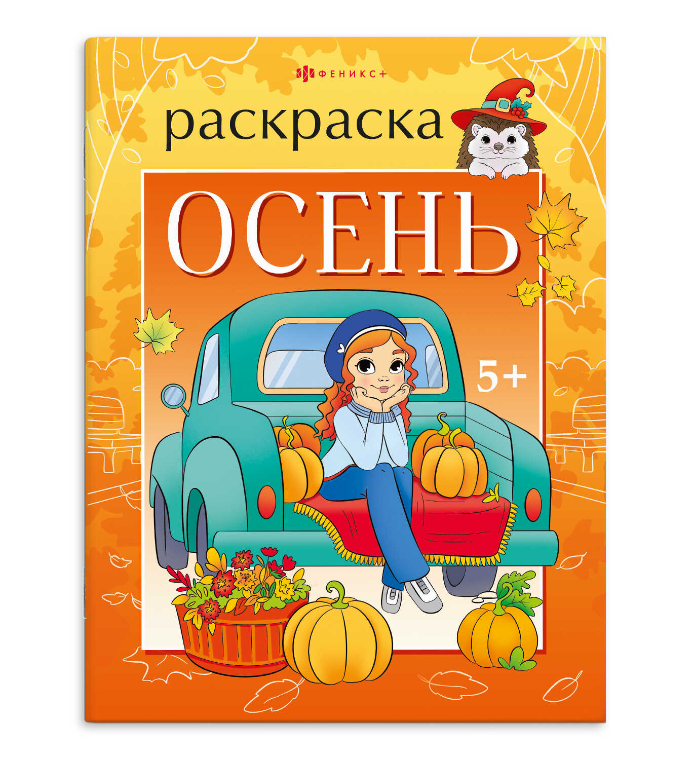 

Книжка-раскраска для детей. Времена года. Осень
