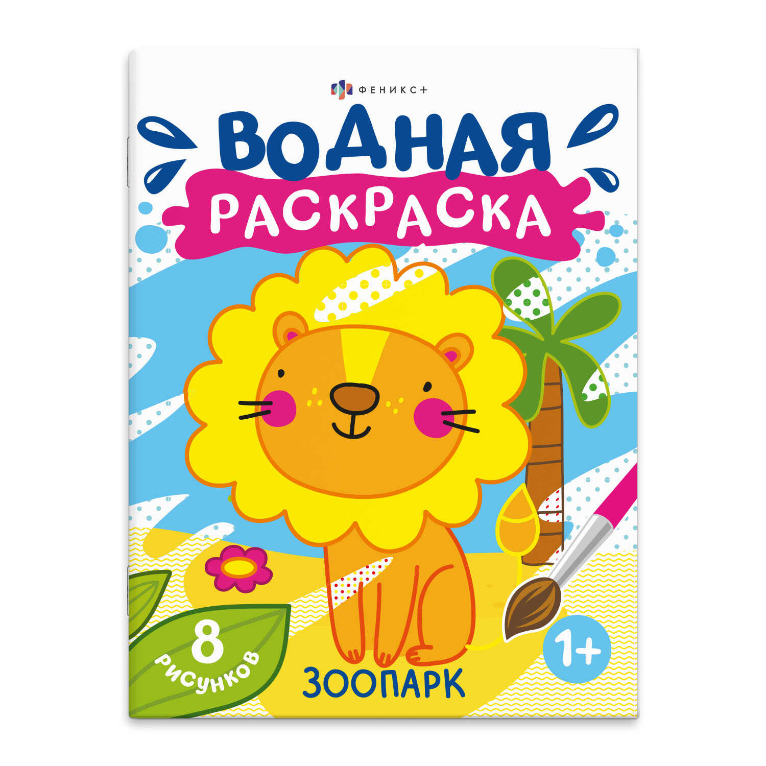 

Раскраска водная. Зоопарк