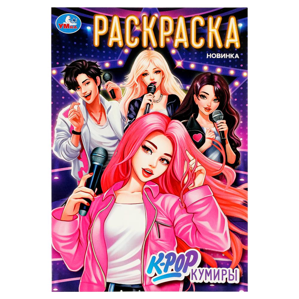 

Раскраска K-pop кумиры