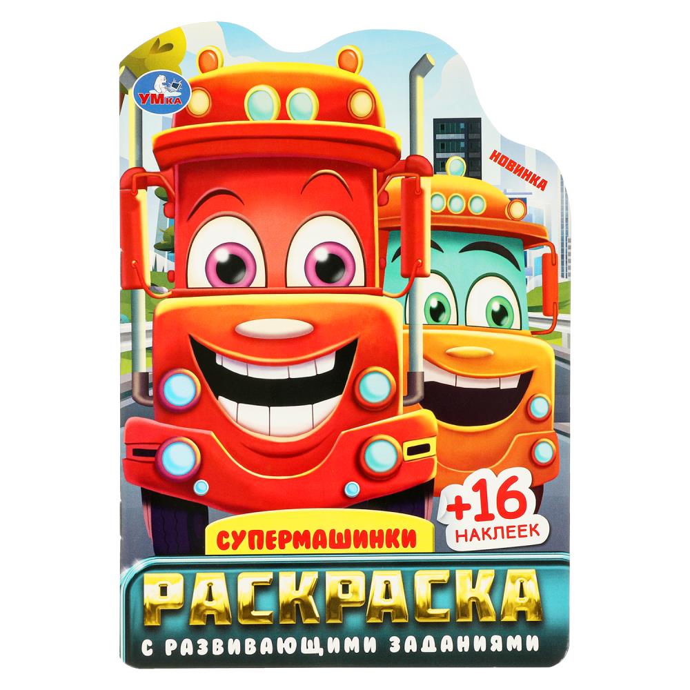 

Раскраска с развивающими заданиями. Супермашинки