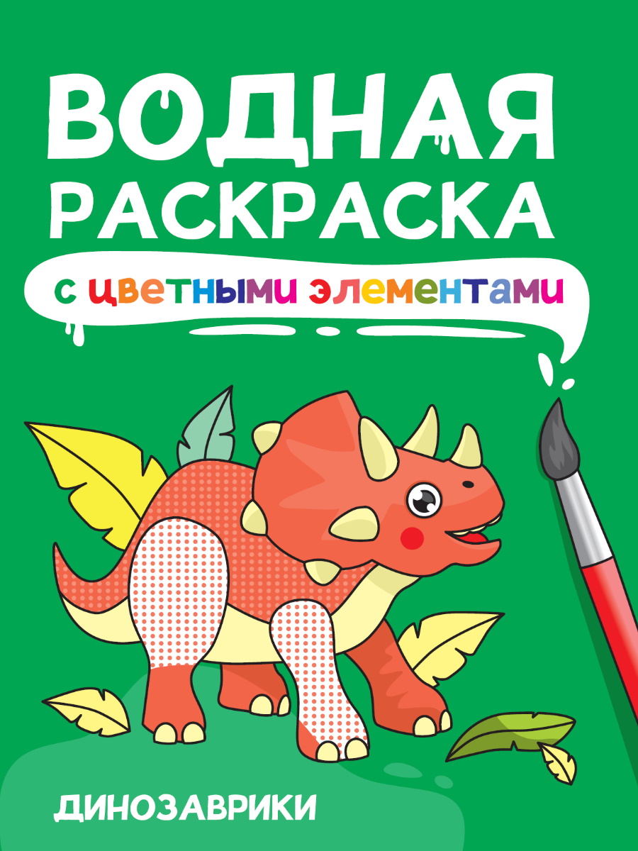 

Водная раскраска с цветными элементами Динозаврики