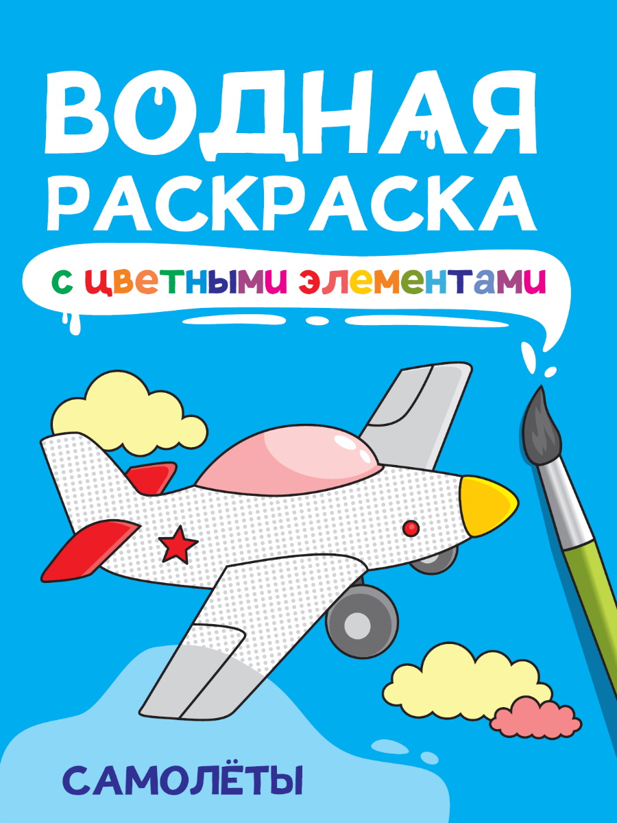 

Водная раскраска с цветными элементами. Самолеты