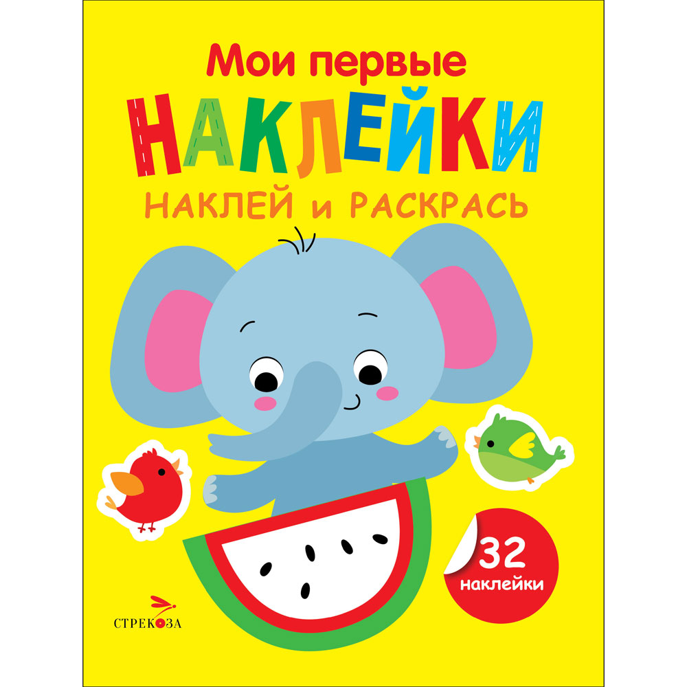 

Мои первые наклейки. Наклей и раскрась. Выпуск 4. Слоник
