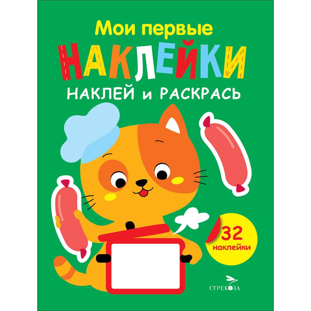 

Мои первые наклейки. Наклей и раскрась. Выпуск 7. Котенок