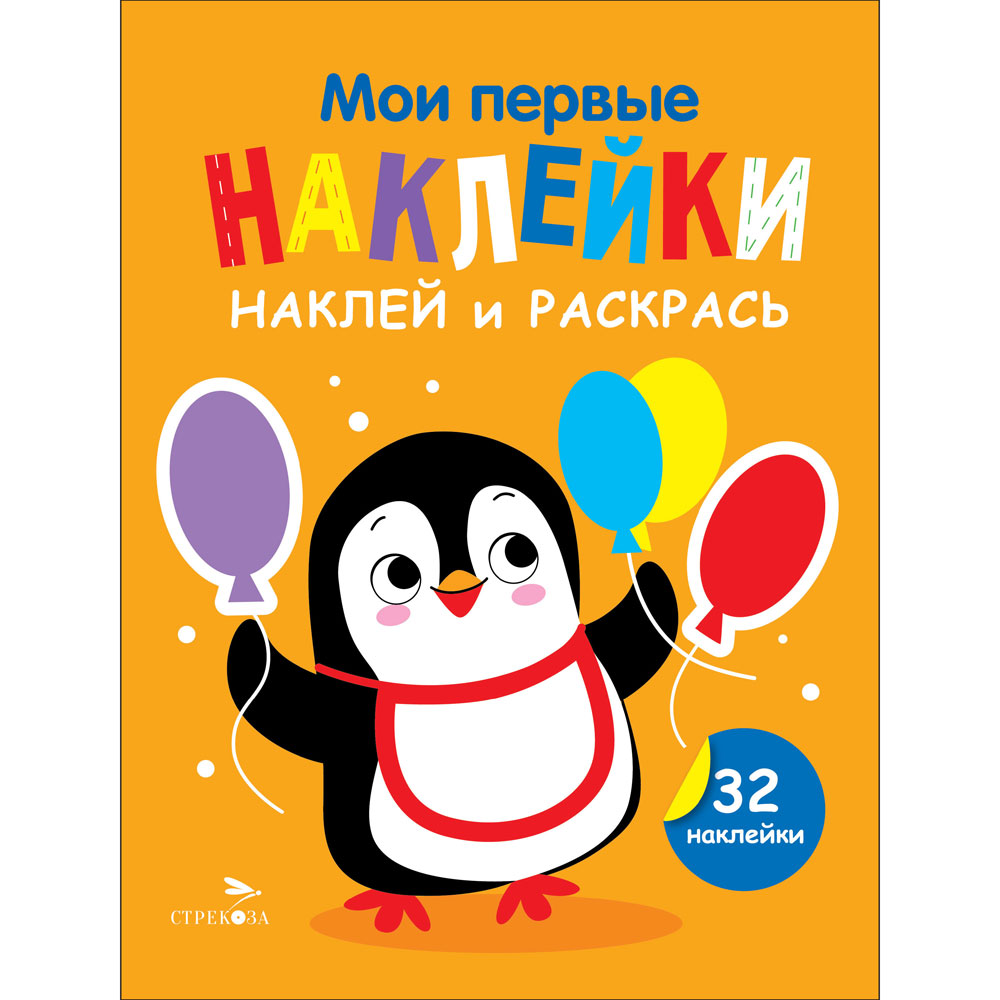 

Мои первые наклейки. Наклей и раскрась. Выпуск 8. Пингвин