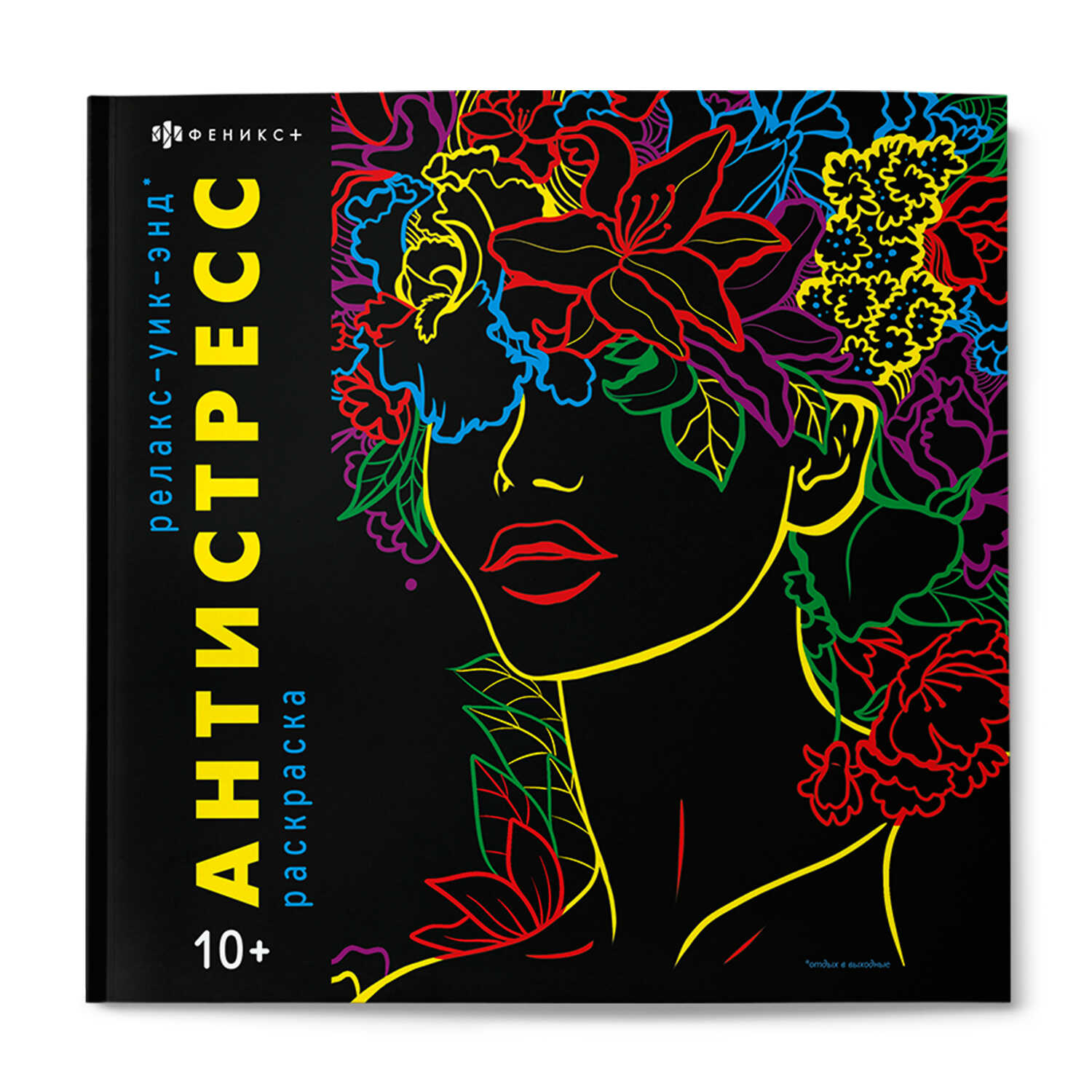 

Книжка-раскраска для детей. Антистресс. Релакс-уик-энд