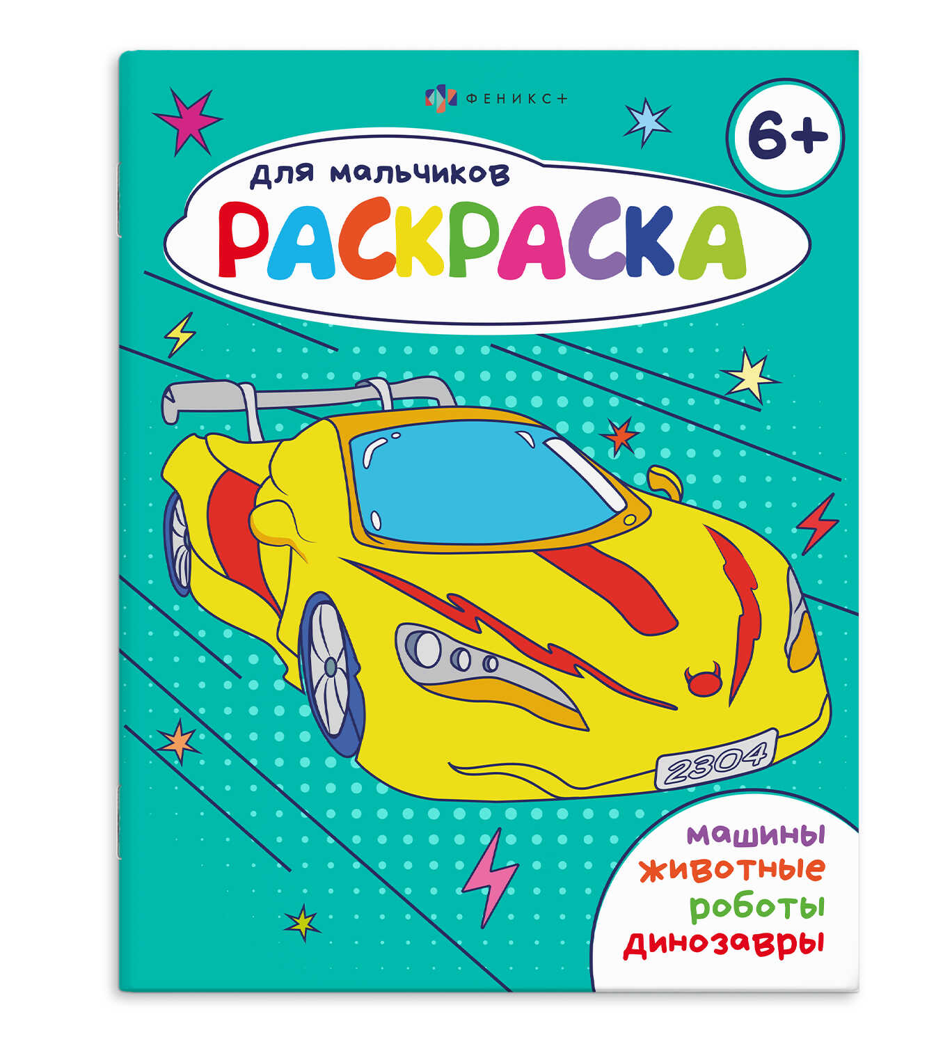

Книжка-раскраска для детей. Раскраска для мальчиков 6+