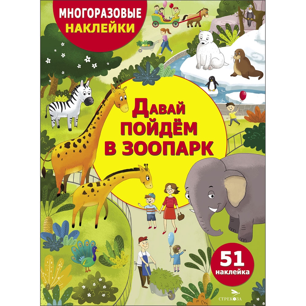 

Многоразовые наклейки для детей. Давай пойдем в зоопарк