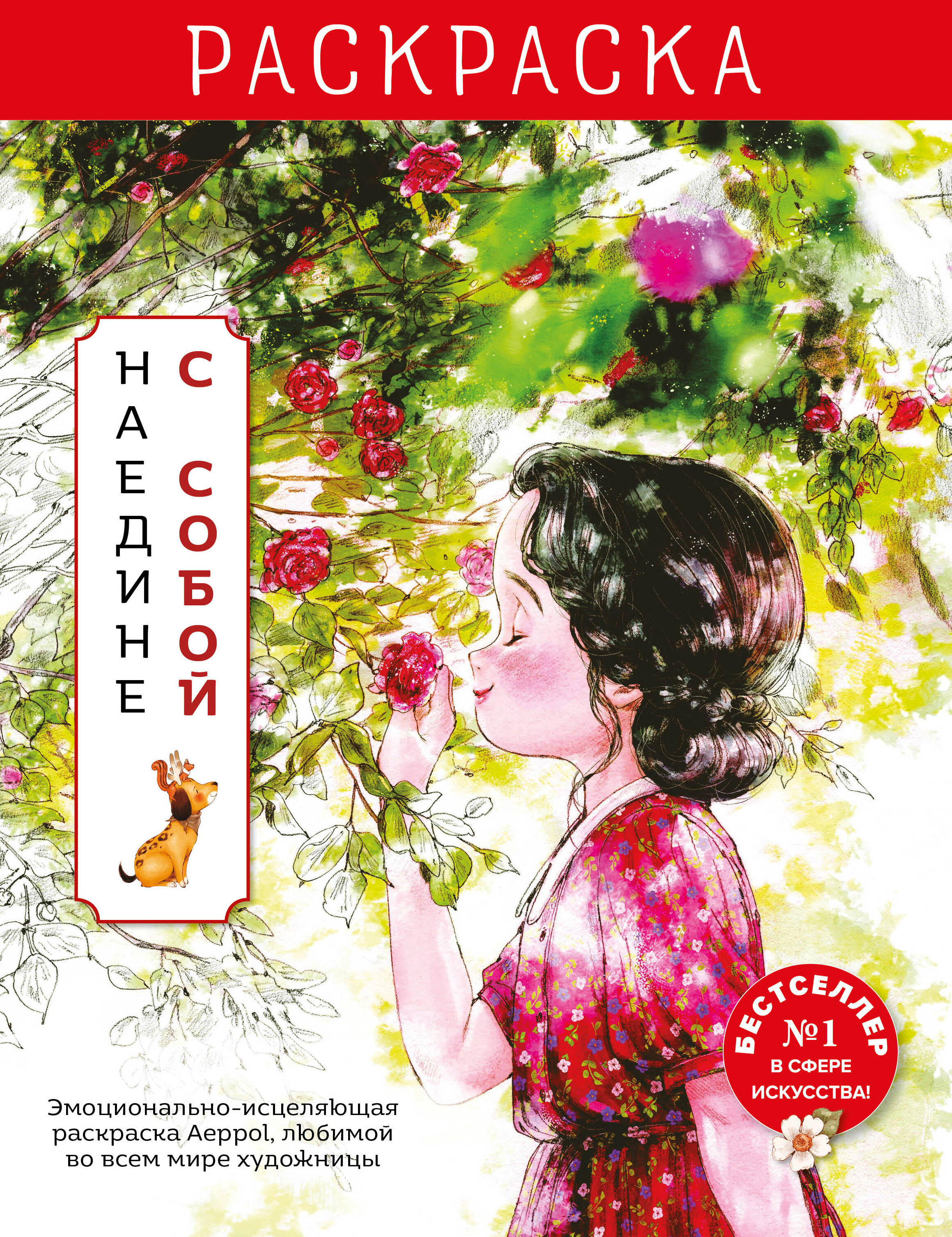 

Наедине с собой. Эмоционально-исцеляющая раскраска. Иллюстрации Aeppol