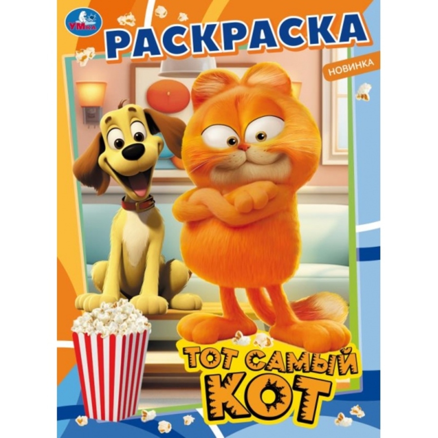 

Раскраска. Тот самый кот